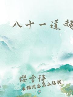 八十一道超纲题