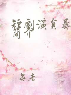 短剧演员聂博宣简介