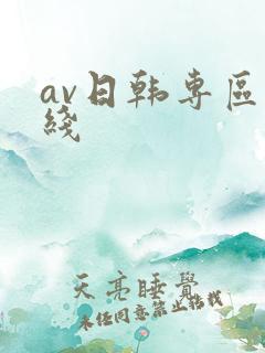 av日韩专区在线