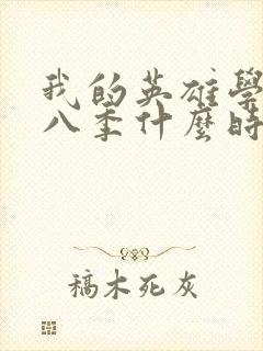 我的英雄学院第八季什么时候出