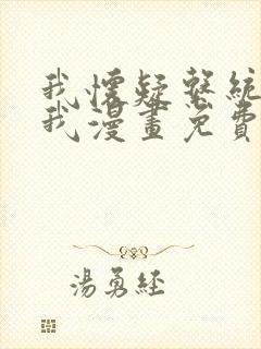 我怀疑系统喜欢我漫画免费观看土豪