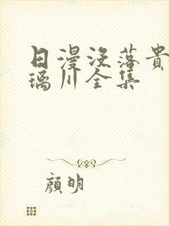 日漫没落贵族琉璃川全集