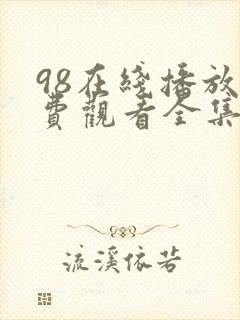 98在线播放免费观看全集电视剧