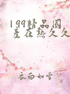 | 99精品国产在热久久婷婷