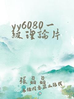yy6080一级理论片