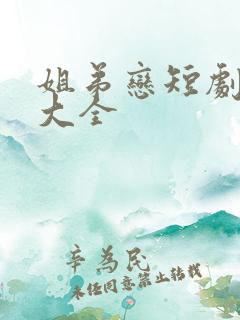 姐弟恋短剧网剧大全