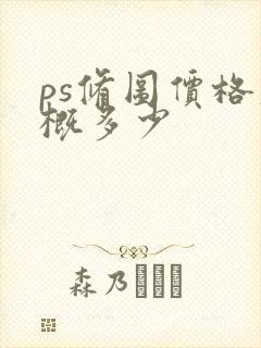 ps修图价格大概多少