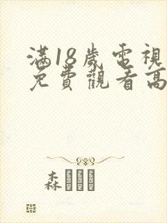 满18岁电视剧免费观看高清