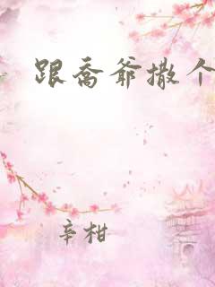 跟乔爷撒个娇全