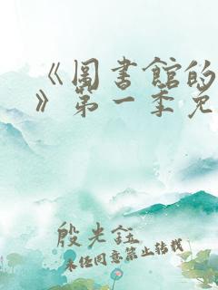 《图书馆的女友》第一季免费动漫在