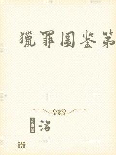 猎罪图鉴第五集