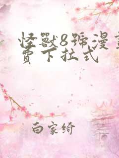 怪兽8号漫画免费下拉式