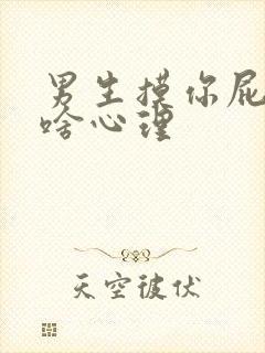 男生摸你屁股是啥心理