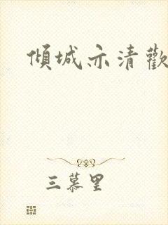 倾城亦清欢原著