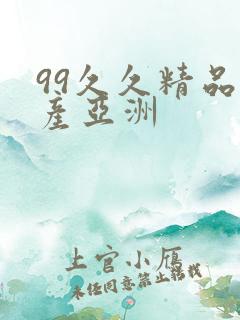 99久久精品国产亚洲