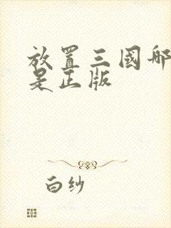 放置三国哪个才是正版