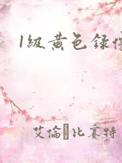 1级黄色录像片