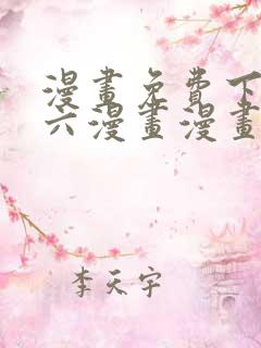 漫画免费下拉式六漫画漫画星球