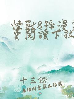 怪兽8号漫画免费阅读下拉式六漫画