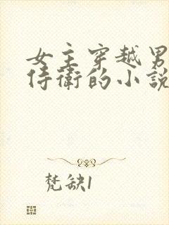 女主穿越男主是侍卫的小说