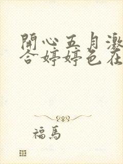 开心五月激情综合婷婷色在线