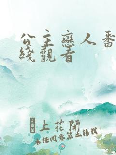 公主恋人番外在线观看