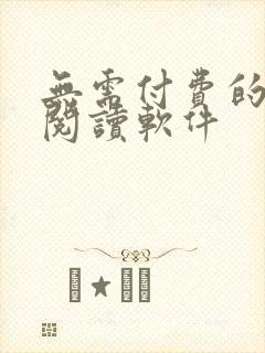 无需付费的漫画阅读软件