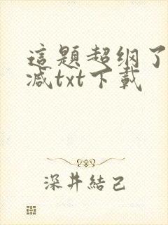 这题超纲了未删减txt下载