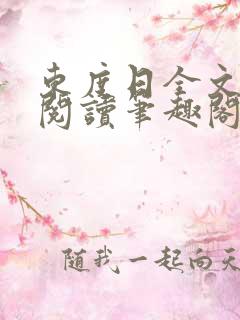 东度日全文免费阅读笔趣阁
