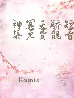 神冥天骄短剧全集免费观看