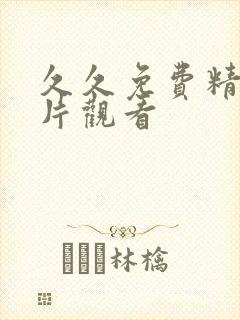 久久免费精品毛片观看