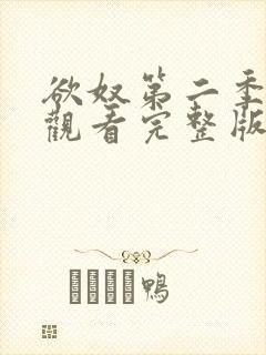 欲奴第二季在线观看完整版无删减