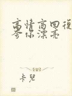 高情商回复别人夸你漂亮