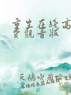 重生在线高清免费观看版