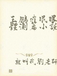 王鹏催眠眼镜之体测篇小说