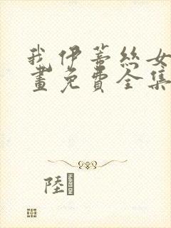 我伊蒂丝女皇漫画免费全集在线观看