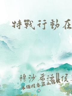 特战行动在哪看