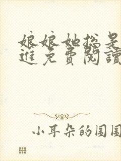 娘娘她总是不上进免费阅读全