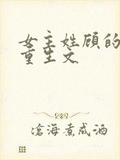 女主姓顾的现代重生文
