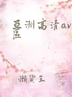 亚洲高清av专区