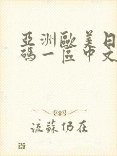 亚洲欧美日韩五码一区中文字幕