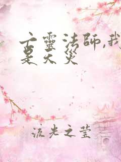 亡灵法师,我即是天灾