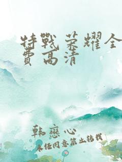 特战荣耀全集免费高清