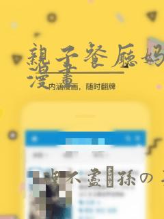 亲子餐厅妈妈们漫画