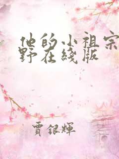 他的小祖宗甜又野在线版