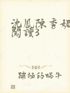 沈凤陈秀妮全文阅读3