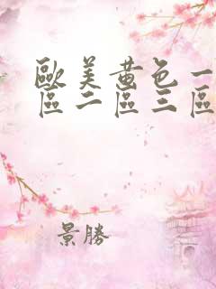 欧美黄色一级一区二区三区