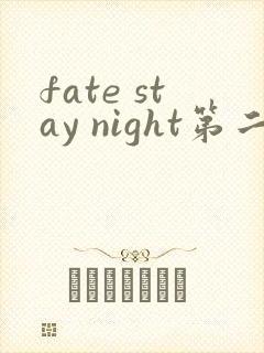 fate stay night第二季在线