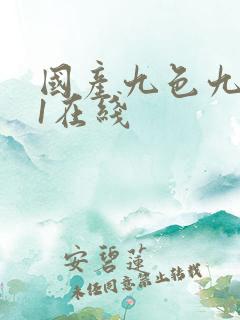 国产九色九色91在线