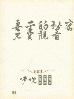 妻子的秘密短剧免费观看